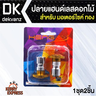 อุปกรณ์แต่งรถ ปลายแฮนด์เลส(ดอกไม้) สำหรับมอเตอร์ไซค์ สีทอง