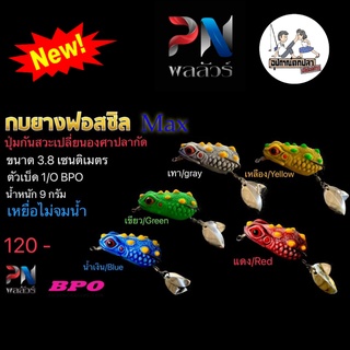 กบยางฟอสซิล PRO MINI จาก พลลัวร์ ค่าย BPO