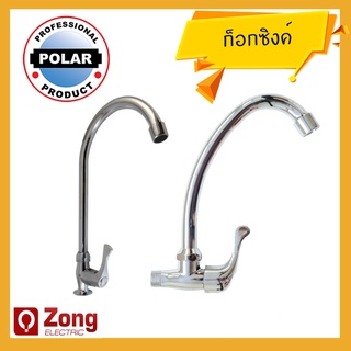 POLAR ก็อกซิงค์ ก็อกน้ำสำหรับอ่างล้างจาน ก็อกอ่างแบบยืน ก็อกอ่างแบบผนัง อย่างดี Kitchen Faucet / Sink Faucet