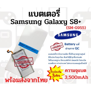 Samsung Galaxy s8+ (SM-G955FD)ความจุ 3500 mAh   พร้อมส่ง สินค้าผ่านการQC มีประกันค่าส่งถูก