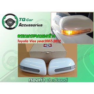 ครอบกระจกมองข้างToyota VIOS ยี่ห้อSAKURA ครอบกระจกมองข้างแบบมีไฟ Viosปี2007-2012