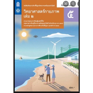 วิทยาศาสตร์กายภาพ เล่ม 2 ชั้น ม.5