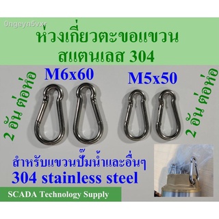 ห่วงตะขอเกี่ยว สแตนเลส M5x50, M6x60 Carabiner 2 อันต่อห่อ รับน้ำหนักได้ดี แข็งแรง ทนทาน