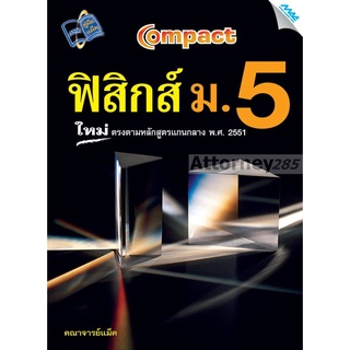 COMPACT ฟิสิกส์ ม.5 ผู้เขียน : คณาจารย์แม็ค