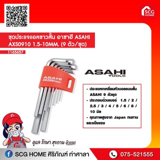 ชุดประแจแอลขาวสั้น อาซาฮี ASAHI AXS0910 1.5-10MM. (9 ตัว/ชุด)