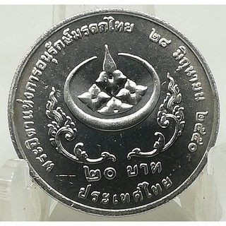 เหรียญ 20 บาท พระบิดาแห่งการอนุรักษ์มรดกไทย 2551