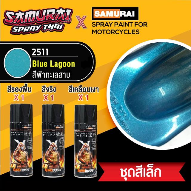 สีสเปรย์ซามูไร สีฟ้าทะเลสาบ เบอร์ 2511  Blue Lagoon [ชุดพ่นสี ชุดเล็ก]