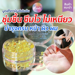 มูดส์ วิตามิน อี 60 แคปซูล สวยทั้งตัวได้ทุกวัน (มีแพ็ค12แคปซูล)