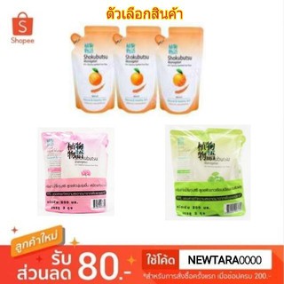 Shokubutsu โชกุบุสซึ โมโนกาตาริ ครีมอาบน้ำ ชนิดเติม ขนาด 200ml แพ็คละ3ถุง Shower Cream Refill (สินค้ามีตัวเลือก)