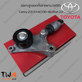 GATES ลูกรอกสายพานหน้าเครื่องโตโยต้า คัมรี่ 1-2AZ Camry 2.0/2.4 ACV30-40,Wish 2.0 ANE111 /T38216