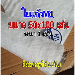 ใยแก้วM1 ใยแก้วท่อไอเสีย ขนาด 50x100 cm. หนา 1 cm. แผ่นใหญ่ ยัดท่อได้ 1-2 ใบ ใช้เปลี่ยนใยแก้วภายในท่อสูตร ให้เสียงกับมาเ