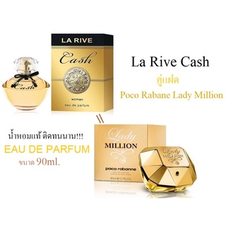 น้ำหอมเยอรมันLA RIVE CASH หัวน้ำหอมแท้ EAU DE PARFUM ขนาด 90 ml คู่แฝด Poco Rabane Lady Million