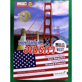 หนังสือ​ ใคร ๆ ก็ไปเที่ยวอเมริกา USA West