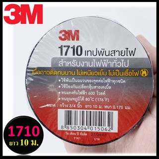 🔥SALE ⚡️❗️ 3M เทปพันสายไฟ สีดำ เบอร์ 1710 สำหรับงานไฟฟ้าทั่วไป