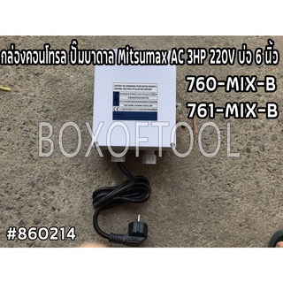 760-MIX-B 761-MIX-B กล่องคอนโทรล ปั๊มบาดาล Mitsumax AC 3HP 220V บ่อ 6 นิ้ว