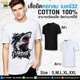 เสื้อยืดคอกลม ผ้า Cotton 100% เบอร์ 32