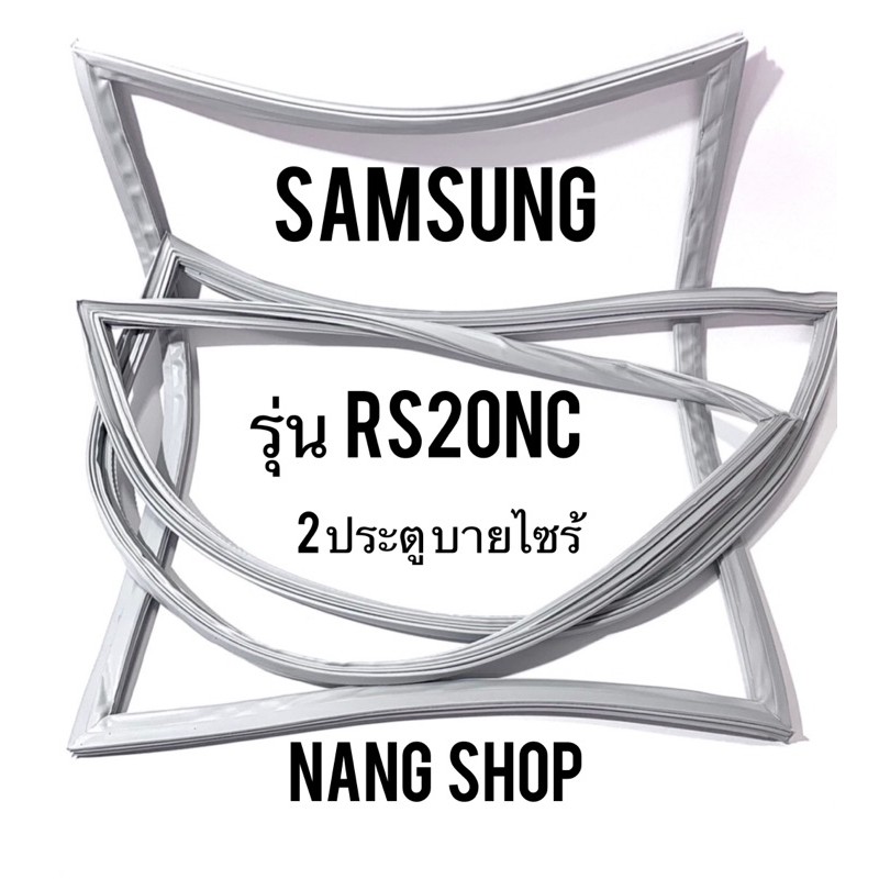 ขอบยางตู้เย็น SAMSUNG รุ่น RS20NC (2 ประตู บายไซร้)