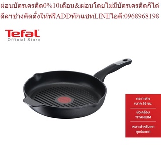 Tefal กระทะย่าง Unlimited ขนาด 26 ซม. รุ่น E2294074