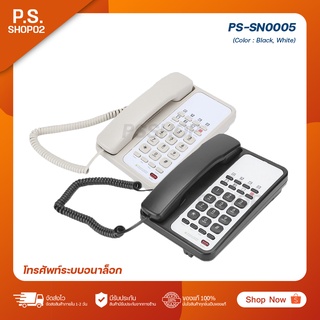 โทรศัพท์ระบบอนาล็อก โทรศัพท์ตั้งโต๊ะ โทรศัพทสำนักงาน รุ่น PS-SN0005 (สีดำ, สีขาว)