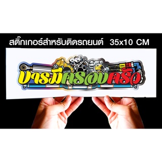 สติกเกอร์ บารมีครอบครัว สำหรับติดรถยนต์ ขนาด 35 *10 cm