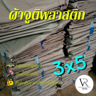 💧💦[3𝐱5]ผ้าใบกันเเดดกันฝน,ผ้าจูติพลาสติก,ผ้าคลุมรถ คลุมของคลุมเเผง,กันสาด,เจาะรูตาไก่ (บรอนด์)