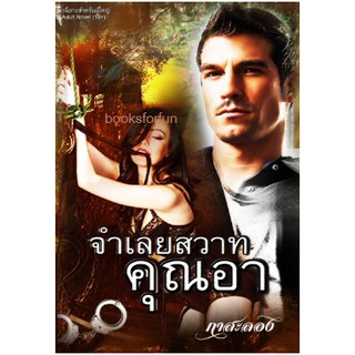 จำเลยสวาทคุณอา / กาสะลอง / ใหม่ สภาพ 98% (ทำมือ) AS1 / D3