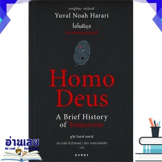 หนังสือ  Homo Deus A Brief History of Tomorrow โฮโมดีอุส ประวัติย่อของวันพรุ่งนี้ หนังสือใหม่ มือหนึ่ง พร้อมส่ง #อ่านเลย