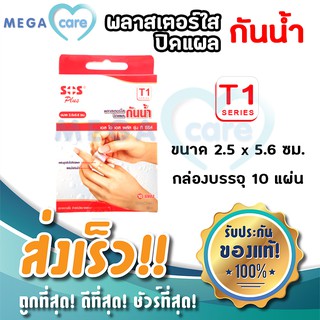 SOS T SERIES (T1) 2.5x5.6cm พลาสเตอร์ใสปิดแผล กันน้ำ กล่องบรรจุ 10 แผ่น