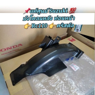 บังโคลนหลัง ท่อนหน้า Suzuki Rc110 👉 คริสตัล 📌แท้เบิกศูนย์ 💯 รหัส 63112-31C00-000