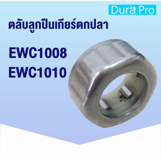 EWC1008 EWC1010 ตลับลูกปืนเกียร์ตกปลา ( FISHING GEAR BEARING ) ตลับลูกปืนทางเดียว คลัทช์แบริ่ง EWC 1008 EWC 1010