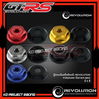 บูทปิดน๊อตลัอหลัง มีหลายสี Revolution Honda Forza 300 , 350 ,ADV350/ Yamaha Xmax