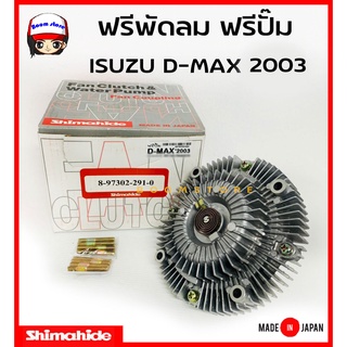 Shimahide ฟรีพัดลม /ฟรีปั๊ม ISUZU D-MAX ปี 2003 อิซูซุ ดีแม็กซ์ รหัส. 8-97302-291-0 Made in Japan.