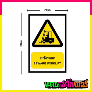 STK014_ป้ายสติ๊กเกอร์ระวังรถยก