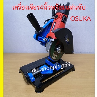 OSUKA Solid Power เครื่องเจียร์ลูกหมู 4 นิ้ว 750 วัตต์ พร้อมแท่นจับลุกหมู by dd shopping59