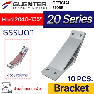 Hard Bracket 2040 135 องศา - 20 Series (แพ็ค 10) ตัวยึดฉากแบบหนา อลูมิเนียมโปรไฟล์ซีรี่ 20 [BKA-017P10]