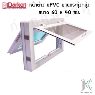 DORKEN หน้าต่าง uPVC (VINYL) บานกระทุ้ง+มุ้ง 60x40 ซม.(มี 2 สี)