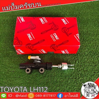 TRW แม่ปั๊มคลัชบน TOYOTA รถตู้ LH112 แม่ปั๊มคลัชบน (จำนวน 1 ชิ้น)