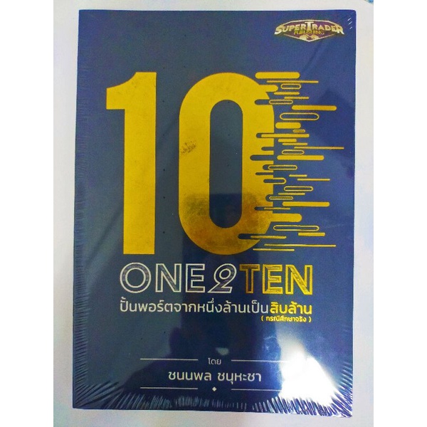 หนังสือ One 2 Ten ปั้นพอร์ตจากหนึ่งล้านเป็นสิบล้าน : ชนนพล สภาพ100%สินค้าซีลพลาสติก-พร้อมส่ง