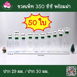 ขวดเพ็ท 350 ซีซี (50 ใบ/ห่อ) (พร้อมฝา) ปาก29,30มม. #ขวดพลาสติก #ขวดน้ำดื่ม