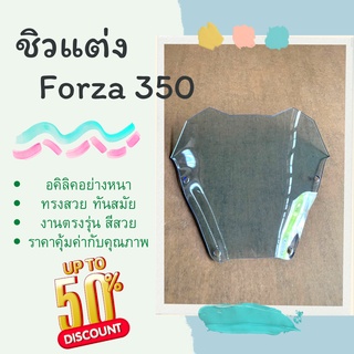 ชิวรถจักรยานยนต์ FORZA 350 ทรง MALOSSI ชิวForzaแต่ง ชิวรถจักรยานยนต์ FORZA 350 อะไหล่แต่งForza 350