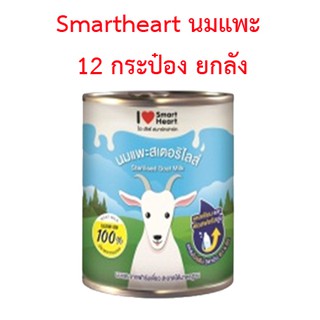 Smartheart สมาร์ทฮาร์ท ไอ เลิฟ สมาร์ทฮาร์ท นมแพะ กระป๋อง 400…