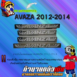 ชายบันไดสแตนเลส/สคัพเพลท Toyota AVANZA 2012-2014 โตโยต้า อแวนซ่า 2012-2014