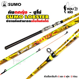 คันตกกุ้ง ซูโม่ล็อบสเตอร์ (SUMO LOBSTER) 2 ท่อน ปลายคันโซลิค รุ่นลายพรางพกพาสะดวก