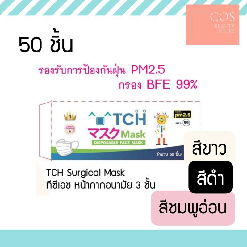TCH Surgical Mask ทีซีเอช หน้ากากอนามัยทางการแพทย์ 3 ชั้น รองรับป้องกันฝุ่น pm2.5 ผลิตในไทย