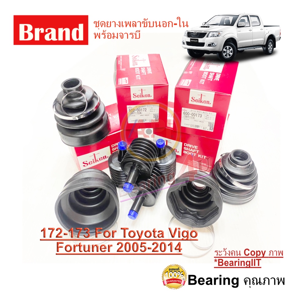 ชุดยางขับเพลา ยางหุ้มเพลา Toyota Vigo Fortuner 2004-2014 พร้อมจารบีเพลาขับ SB 172 SB173 จารบี  โตโยต