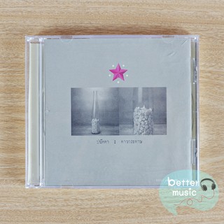 CD เพลง ปนัดดา เรืองวุฒิ อัลบั้ม ดาวกระดาษ (อัลบั้มแรก)