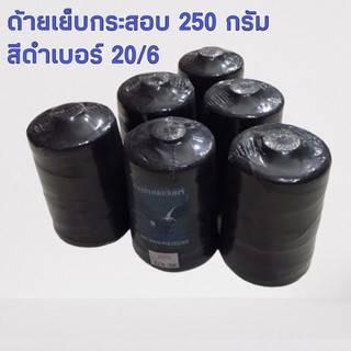 ด้ายเย็บกระสอบสีดำ เบอร์ 20/6 หลอดใหญ่ น้ำหนักหลอดละ 250 กรัม