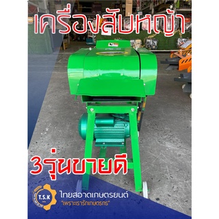 เครื่องสับหญ้าเนเปียร์ กิ้งไม้ มอเตอร์3แรง มีหลายรุ่น