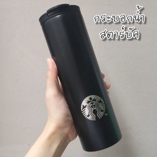 กระบอกน้ำเก็บความเย็นสตาบัค Starbuck grade 304 food grade สินค้าพร้อม