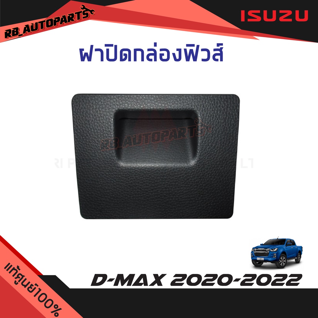 แท้ศูนย์ % ฝาปิดกล่องฟิวส์ Isuzu D-max ปี 2020-2024